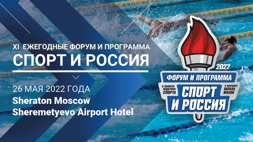 Спортивный форум 26 мая в Москве
