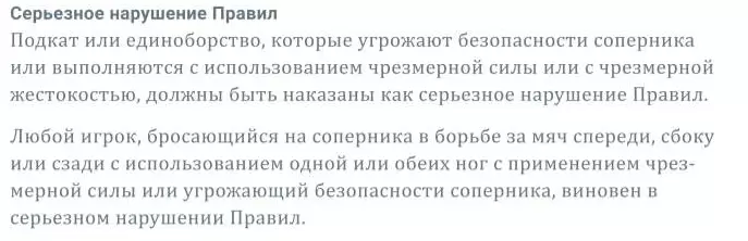 Описание «Серьезного нарушения правил» в футболе