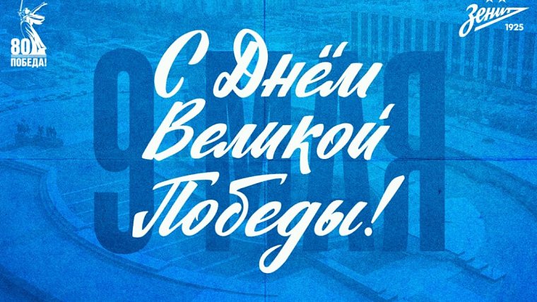 «Зенит» поздравил болельщиков и ветеранов с Днем Победы - фото